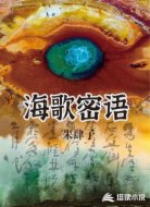 海歌密语