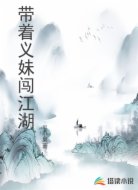 带着义妹闯江湖