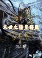 末世之疆皇将臣