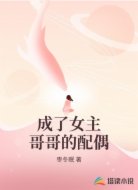 成了女主哥哥的配偶