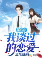 那些年，我谈过的恋爱