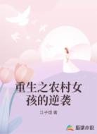重生之农村女孩的逆袭