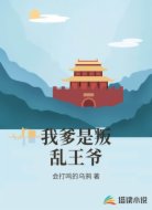 我爹是叛乱王爷