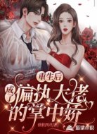 重生后成了偏执大佬的掌中娇
