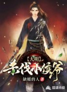 大明杀伐小侯爷