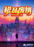 極品廢婿