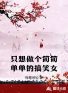 只想做个简简单单的搞笑女