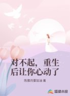 对不起,重生后让你心动了
