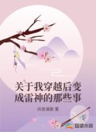 关于我穿越后变成雷神的那些事
