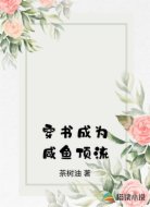 穿书成为咸鱼顶流