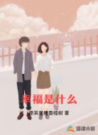 幸福是什么