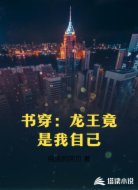 书穿：龙王竟是我自己