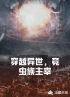 穿越异世,竟成虫族主宰