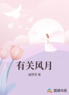 有关风月