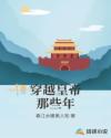 穿越皇帝那些年