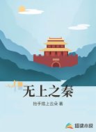 无上之秦