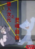 堕入次元之灵魂自由
