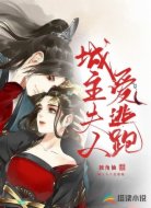 城主夫人爱逃跑