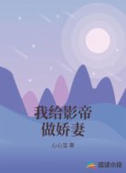 我给影帝做娇妻