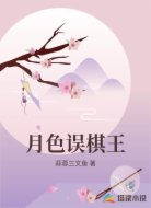 月色误棋王