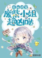 星际团宠:废柴小姐超凶哒