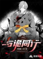 与诡同行