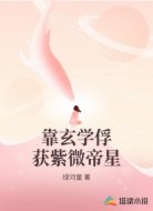 靠玄学俘获紫微帝星
