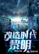 改造时代:黎明
