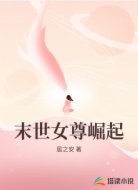 末世女尊崛起