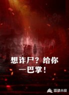 想诈尸？给你一巴掌！