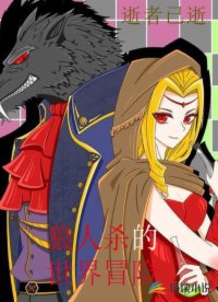 狼人殺的世界冒險(xiǎn)