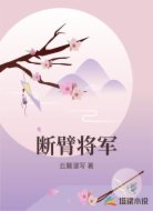 断臂将军