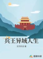兵王异域人生