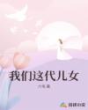 我們這代兒女