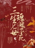 青云志：三生七世魂魄不死
