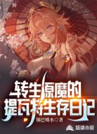 转生原魔的提瓦特生存日记