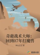 奇葩战术大师:回到07年打魔兽