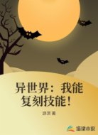 异世界:我能复刻技能!