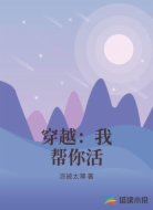 穿越：我帮你活