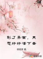 到了异世，只想好好活下去