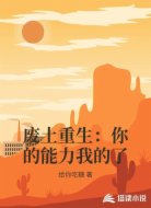 废土重生：你的能力我的了