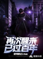 再次醒来，已过百年