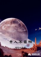 贵人不露相