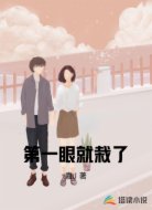 第一眼就栽了