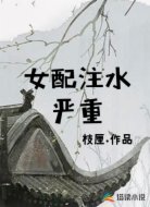 女配注水严重