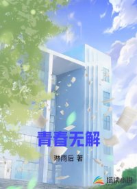 青春无解