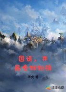 国运,开局全球扮演