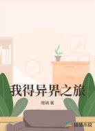 我得异界之旅