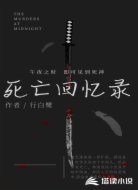 死亡回忆录