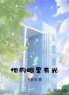 他的眼里有光